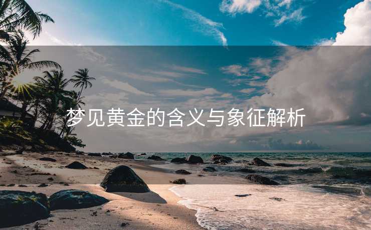 梦见黄金的含义与象征解析