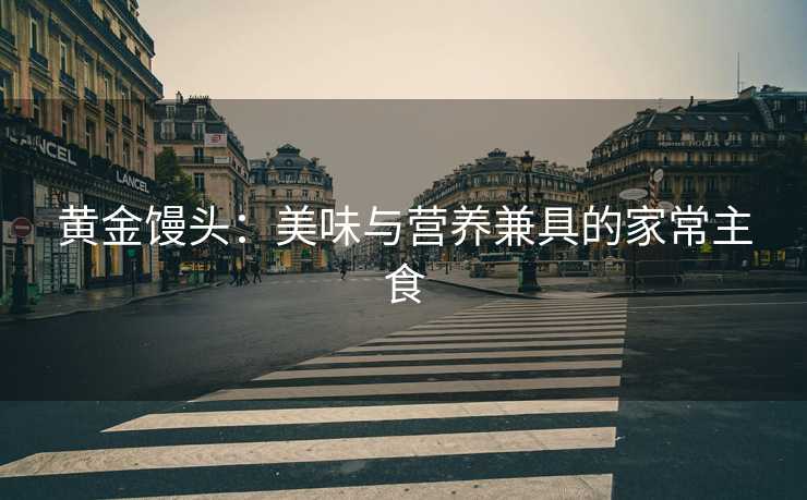 黄金馒头：美味与营养兼具的家常主食