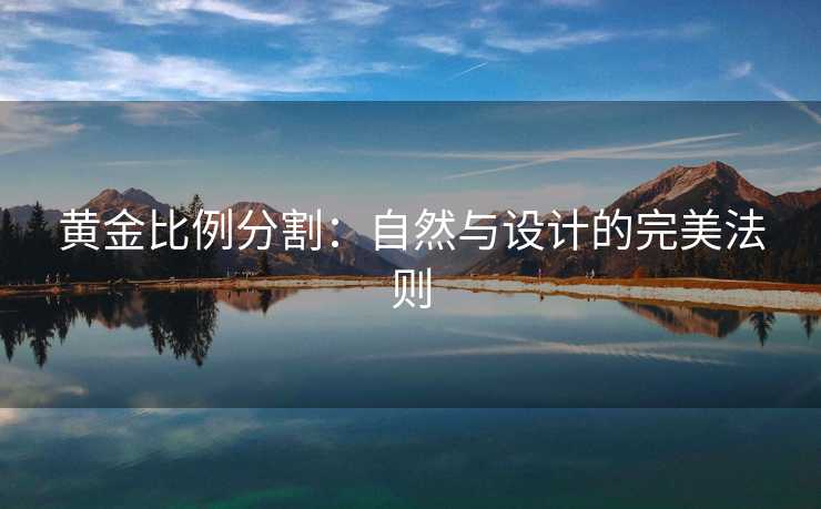 黄金比例分割：自然与设计的完美法则