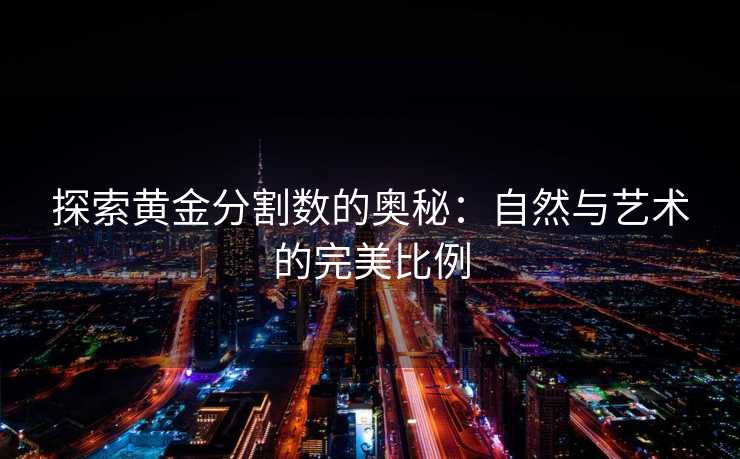 探索黄金分割数的奥秘：自然与艺术的完美比例