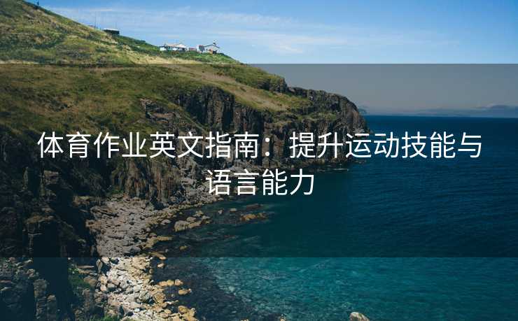 体育作业英文指南：提升运动技能与语言能力