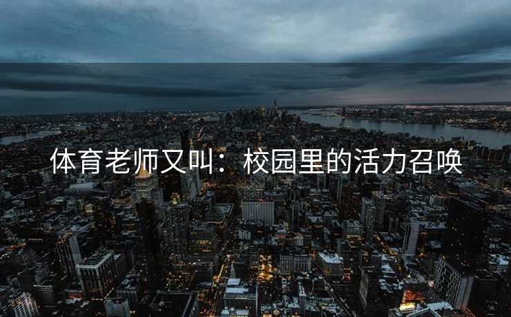 体育老师又叫：校园里的活力召唤