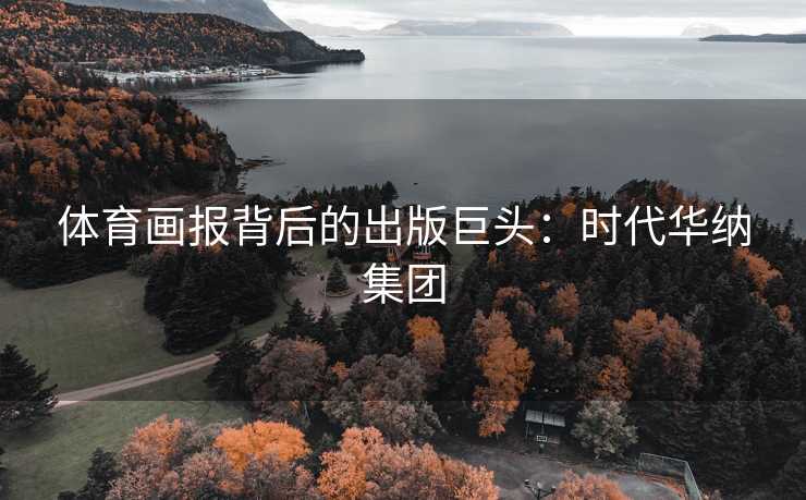 体育画报背后的出版巨头：时代华纳集团