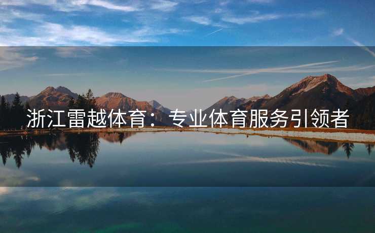 浙江雷越体育：专业体育服务引领者