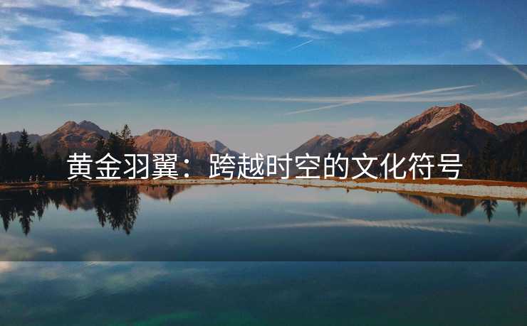 黄金羽翼：跨越时空的文化符号