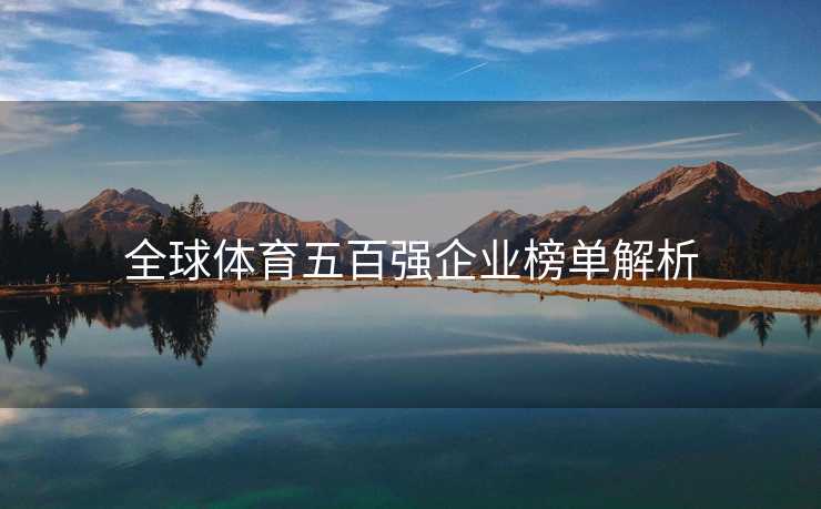全球体育五百强企业榜单解析