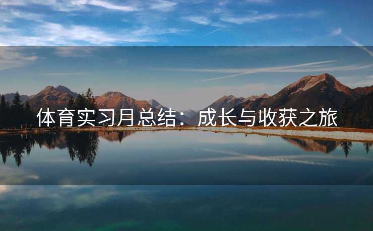 体育实习月总结：成长与收获之旅
