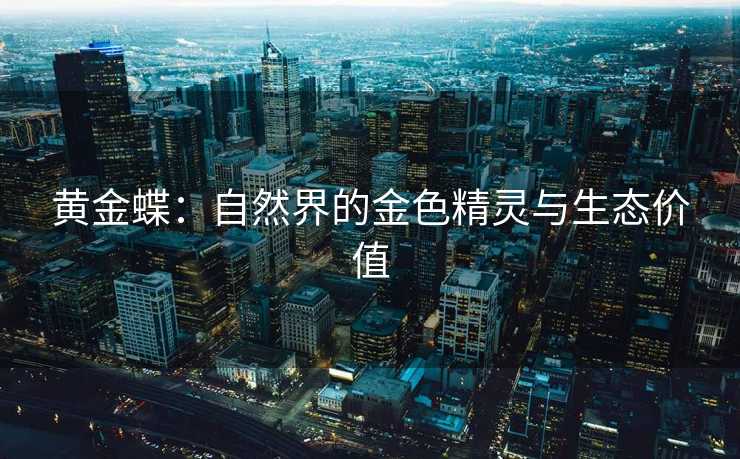 黄金蝶：自然界的金色精灵与生态价值