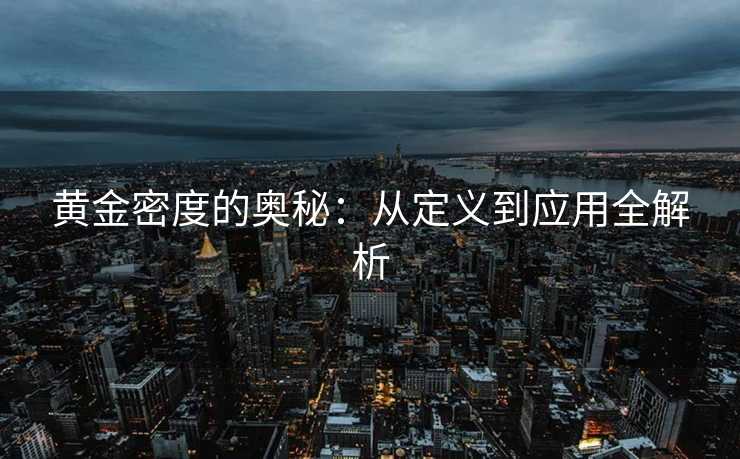 黄金密度的奥秘：从定义到应用全解析