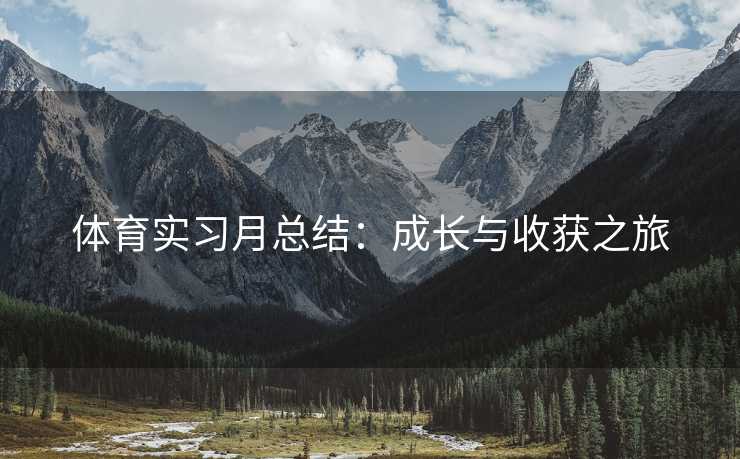 体育实习月总结：成长与收获之旅