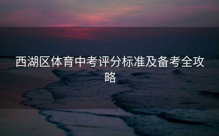 西湖区体育中考评分标准及备考全攻略