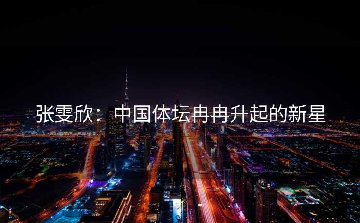 张雯欣：中国体坛冉冉升起的新星