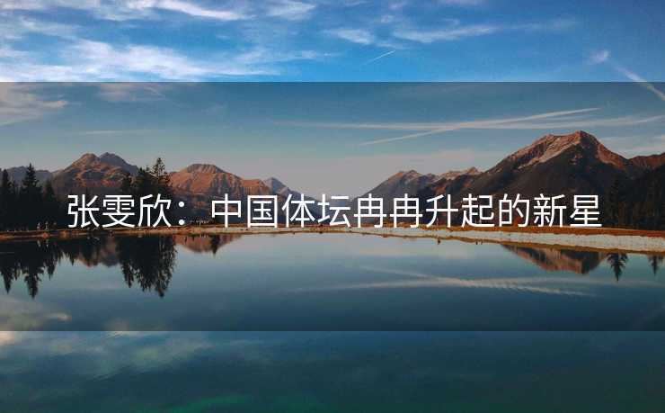 张雯欣：中国体坛冉冉升起的新星
