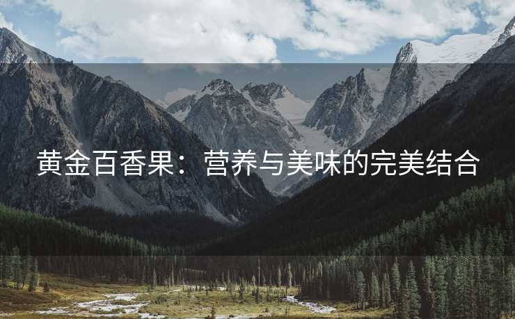 黄金百香果：营养与美味的完美结合