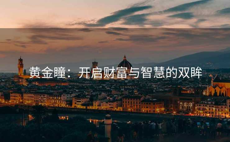 黄金瞳：开启财富与智慧的双眸