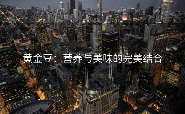 黄金豆：营养与美味的完美结合