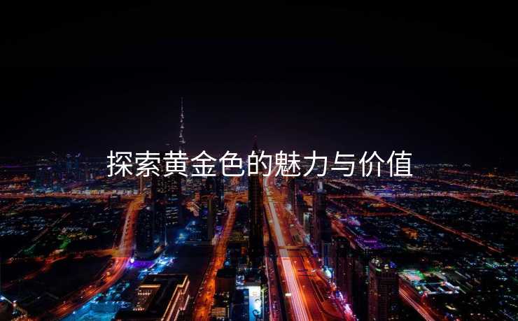 探索黄金色的魅力与价值
