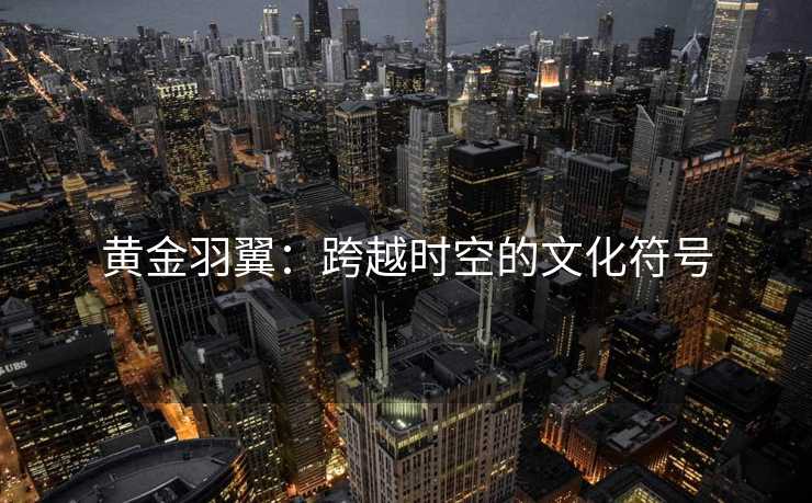 黄金羽翼：跨越时空的文化符号