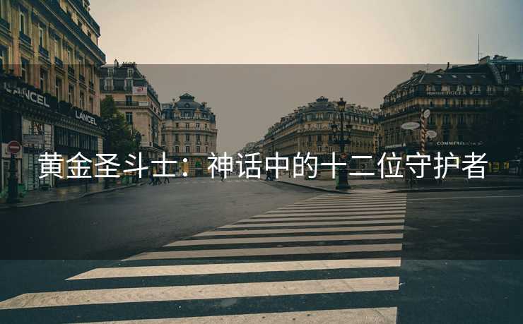 黄金圣斗士：神话中的十二位守护者