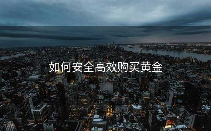 如何安全高效购买黄金