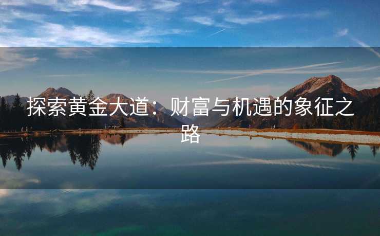 探索黄金大道：财富与机遇的象征之路