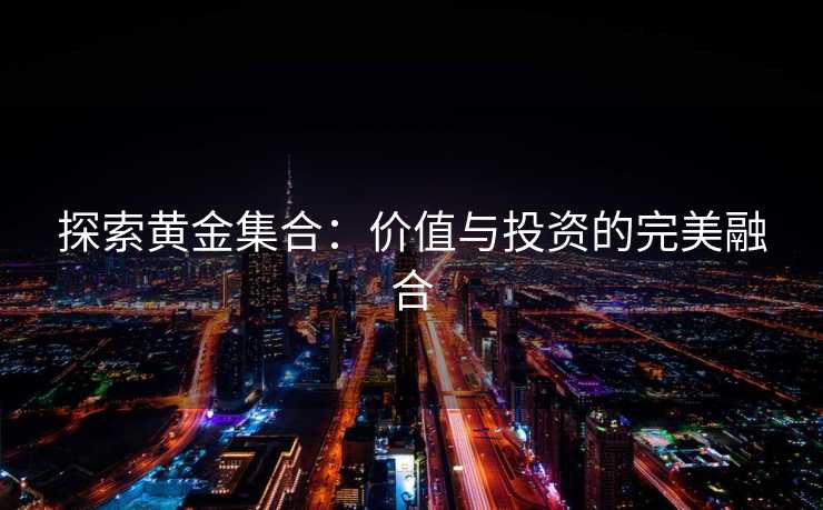 探索黄金集合：价值与投资的完美融合