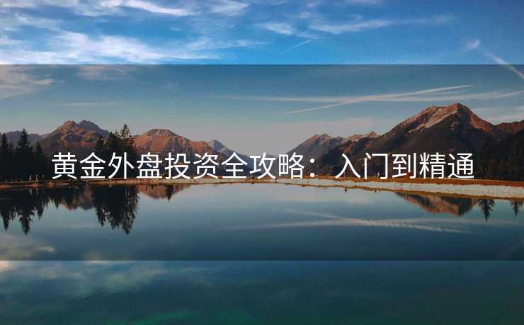 黄金外盘投资全攻略：入门到精通