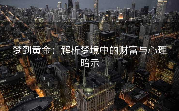 梦到黄金：解析梦境中的财富与心理暗示