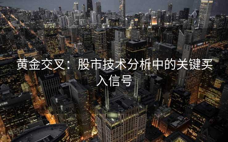 黄金交叉：股市技术分析中的关键买入信号