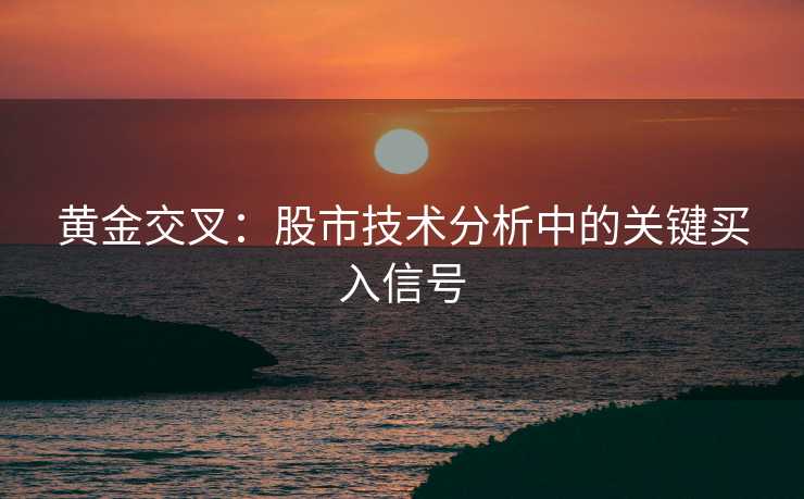 黄金交叉：股市技术分析中的关键买入信号