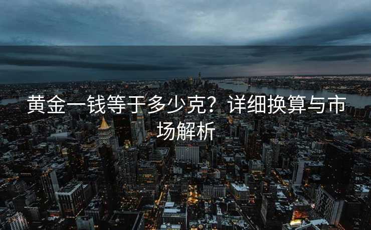 黄金一钱等于多少克？详细换算与市场解析
