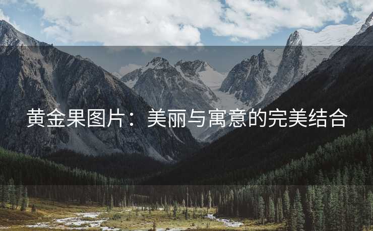 黄金果图片：美丽与寓意的完美结合