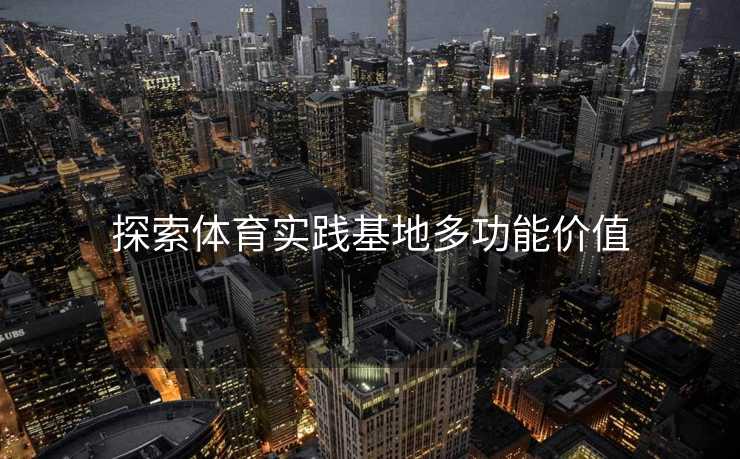探索体育实践基地多功能价值