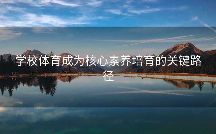 学校体育成为核心素养培育的关键路径