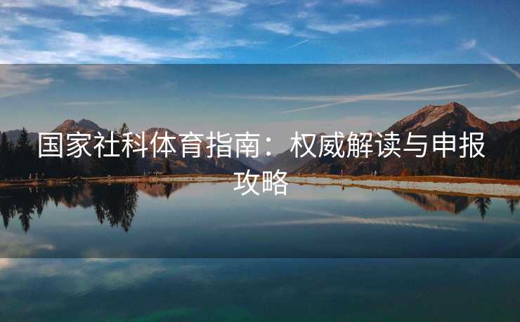 国家社科体育指南：权威解读与申报攻略