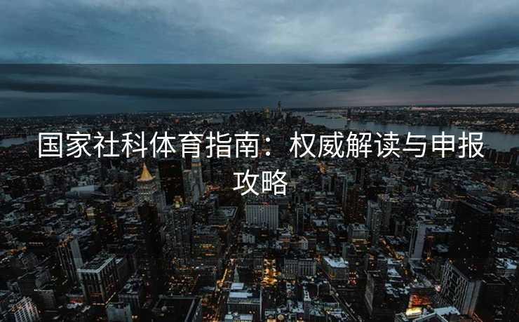 国家社科体育指南：权威解读与申报攻略