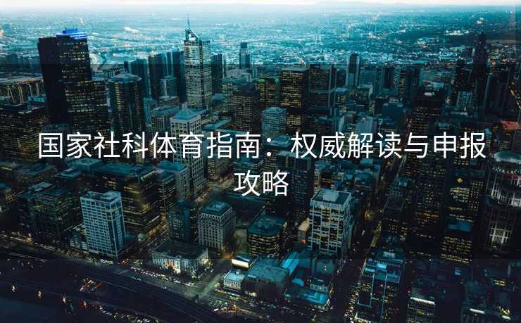 国家社科体育指南：权威解读与申报攻略
