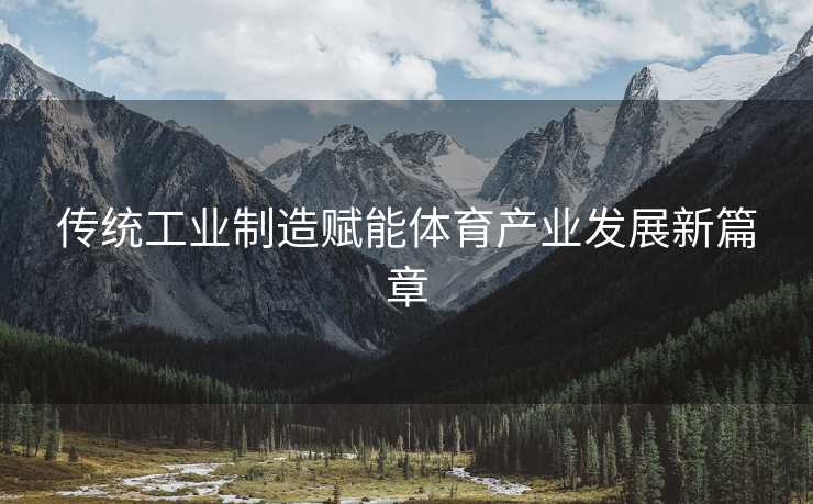 传统工业制造赋能体育产业发展新篇章