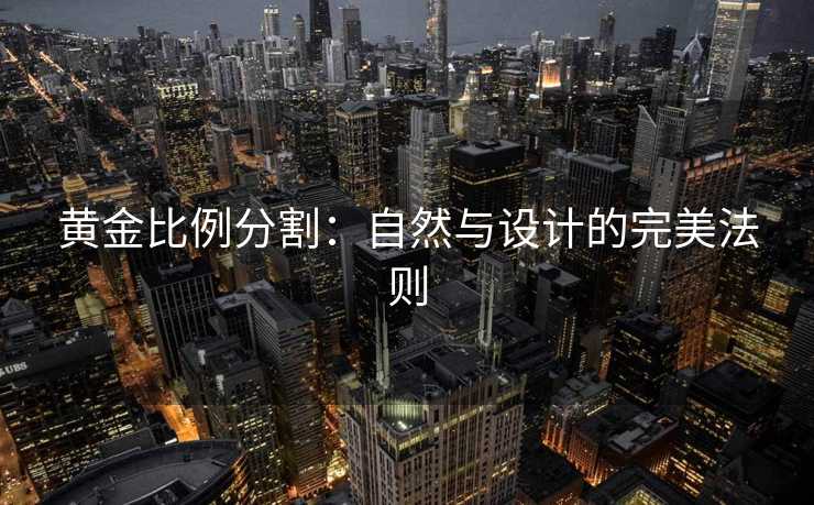 黄金比例分割：自然与设计的完美法则