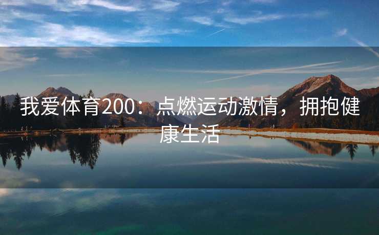 我爱体育200：点燃运动激情，拥抱健康生活