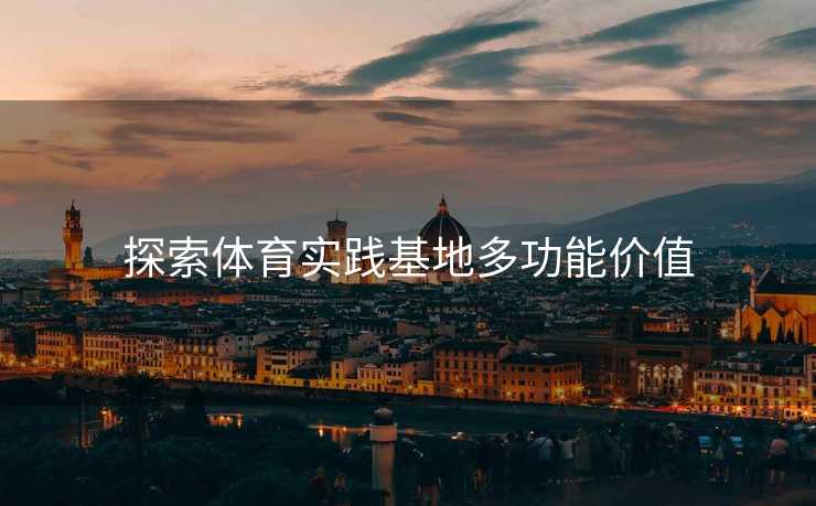 探索体育实践基地多功能价值