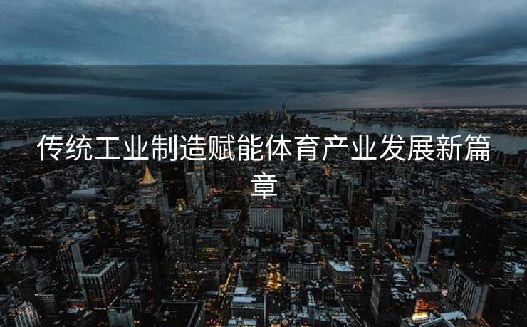传统工业制造赋能体育产业发展新篇章