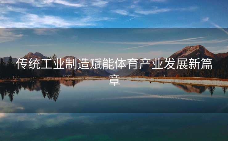传统工业制造赋能体育产业发展新篇章