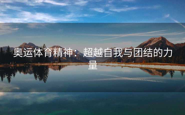 奥运体育精神：超越自我与团结的力量