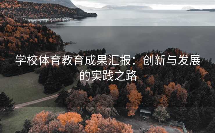 学校体育教育成果汇报：创新与发展的实践之路