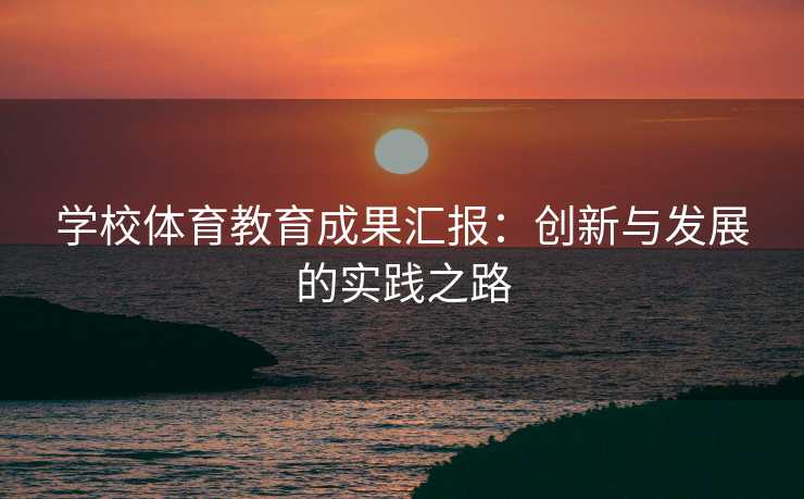 学校体育教育成果汇报：创新与发展的实践之路