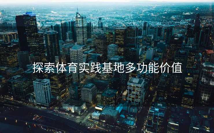 探索体育实践基地多功能价值