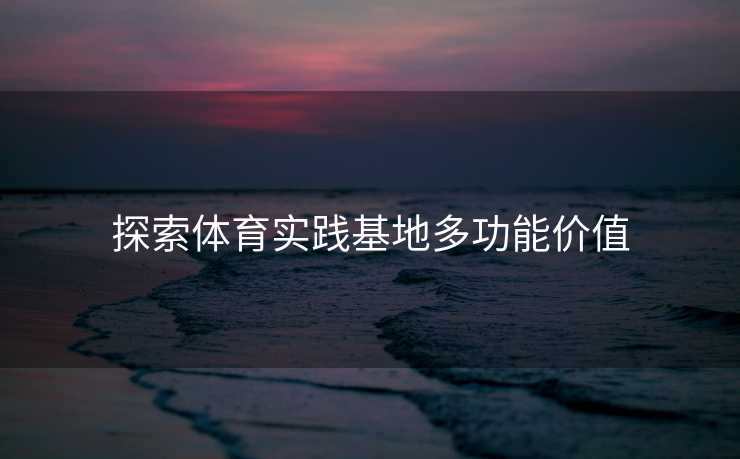 探索体育实践基地多功能价值