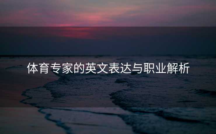 体育专家的英文表达与职业解析