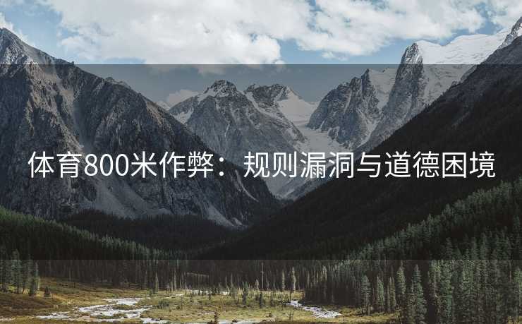 体育800米作弊：规则漏洞与道德困境